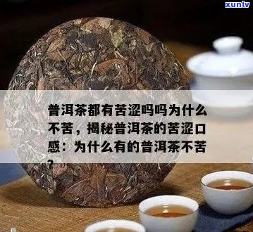 普洱茶苦到甜的原因及如何品味这种特殊口感