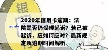 信用卡逾期6次几天会被起诉：逾期后果及处理建议