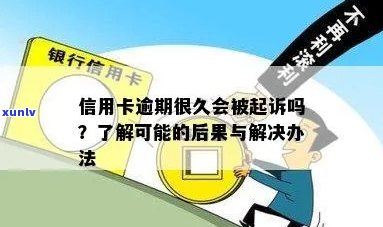 信用卡逾期6次几天会被起诉：逾期后果及处理建议