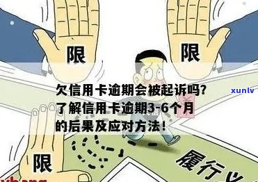 信用卡逾期6次几天会被起诉：逾期后果及处理建议