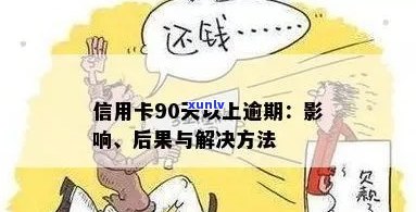 5次信用卡逾期后果与解决办法：五年累计9次，近五年7次无90天宽限