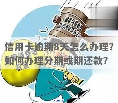 信用卡有8次逾期怎么办-信用卡有8次逾期怎么办理