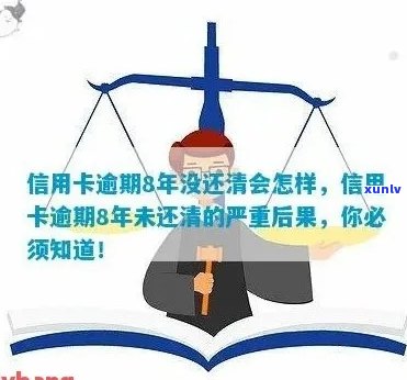 信用卡有8次逾期怎么办-信用卡有8次逾期怎么办理