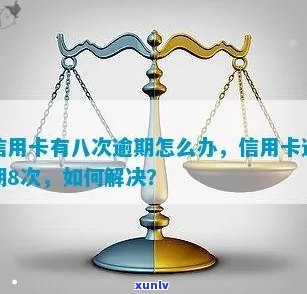 信用卡有8次逾期怎么办-信用卡有8次逾期怎么办理