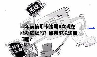 信用卡有8次逾期可以贷款吗？四年前信用卡逾期8次，现在还能贷款吗？