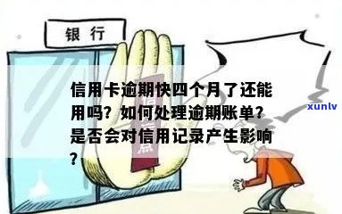 信用卡账户逾期4天会怎样：处理方式与影响解析