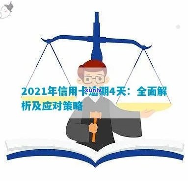 新2021年第4天信用卡逾期未还款的解决策略与建议