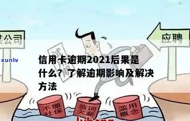 新2021年第4天信用卡逾期未还款的解决策略与建议