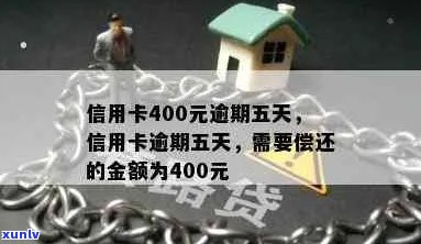 信用卡逾期400元五天会产生什么后果？如何解决逾期问题并避免额外费用？