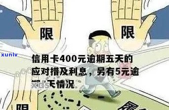 信用卡逾期400元五天会产生什么后果？如何解决逾期问题并避免额外费用？