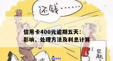 信用卡逾期400元五天会产生什么后果？如何解决逾期问题并避免额外费用？