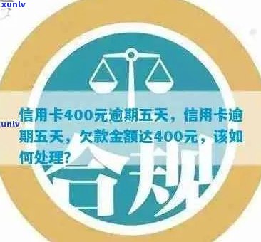 信用卡逾期400元五天会产生什么后果？如何解决逾期问题并避免额外费用？