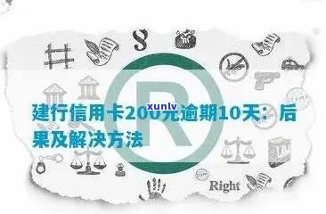 逾期200元的建行信用卡可能带来的影响和应对策略