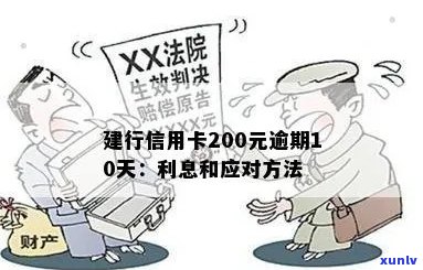 建行信用卡200元逾期10天后果与处理 *** ：利息计算与应对策略