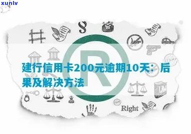 建行信用卡200元逾期10天后果与处理 *** ：利息计算与应对策略