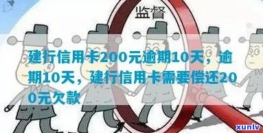 建行信用卡逾期200元