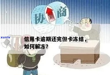 因为信用卡逾期被冻结银行卡怎么办？请问如何解冻？