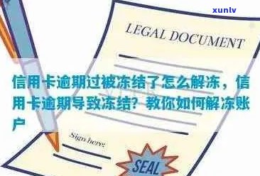 因为信用卡逾期蓄卡被冻结，还款后多久解封？ *** 能处理吗？