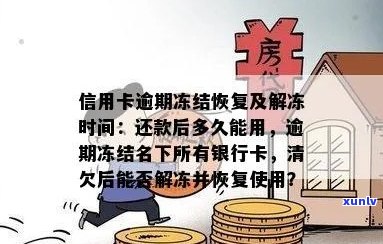 因为信用卡逾期蓄卡被冻结，还款后多久解封？ *** 能处理吗？