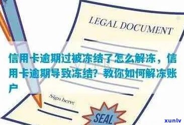 因为信用卡逾期蓄卡被冻结，还款后多久解封？ *** 能处理吗？