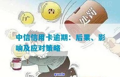 中信信用卡逾期18万的后果与应对策略：了解您的信用影响和解决方案