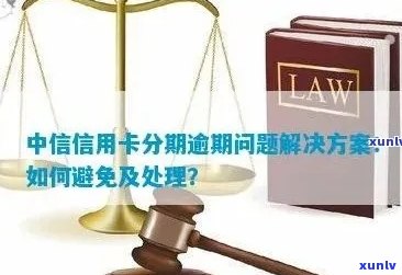 中信信用卡逾期18万的后果与应对策略：了解您的信用影响和解决方案