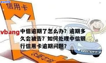 中信信用卡逾期18万的后果与应对策略：了解您的信用影响和解决方案