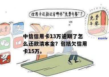 中信信用卡13万逾期还款全攻略，如何还清本金？