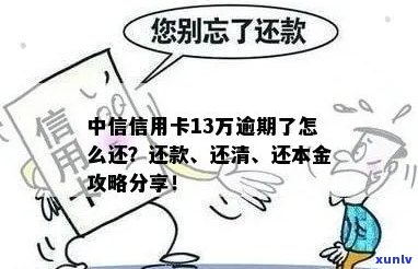 中信信用卡13万逾期还款全攻略，如何还清本金？