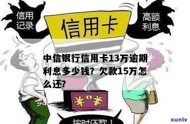 中信银行信用卡用户欠款15万，债务问题如何解决？