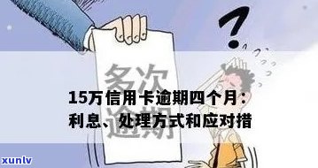 中信银行信用卡用户欠款15万，债务问题如何解决？