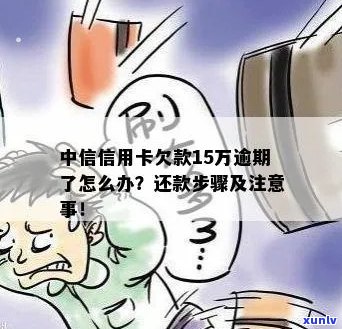 中信银行信用卡用户欠款15万，债务问题如何解决？