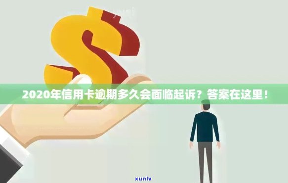 2020年信用卡逾期：逾期多久后会被起诉？相关法律解析与应对策略