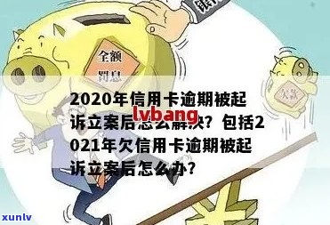 2020年信用卡逾期：逾期多久后会被起诉？相关法律解析与应对策略