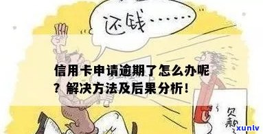 网申信用卡逾期不还会怎么样？处理方式及后果解析