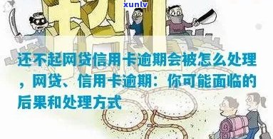 网申信用卡逾期不还会怎么样？处理方式及后果解析