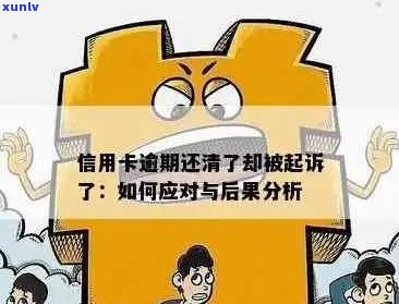 信用卡和网贷逾期未还款的后果与解决 *** ：全面解析和建议