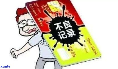 网贷逾期对信用卡审批的影响：原因、后果与解决办法