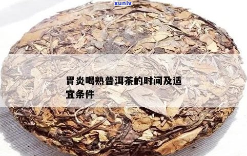 肠胃炎可以喝普洱茶