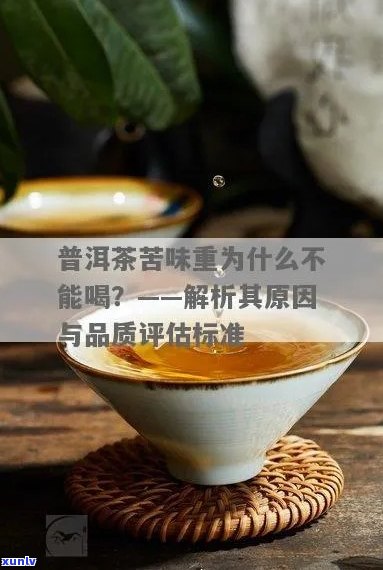 普洱茶的苦涩程度与其品质关系探讨：是否越苦越好？