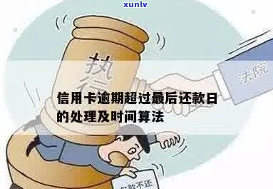 信用卡逾期还款时间：当日算逾期还是次日才算？