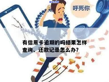 有信用卡逾期的吗结果怎样-有信用卡逾期的吗结果怎样查询-有信用卡逾期记录怎么办