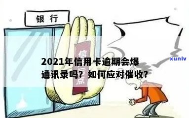 2021年信用卡逾期还款是否会影响个人通讯录？