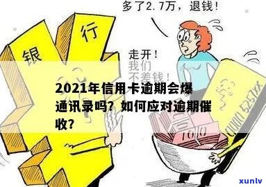 2021年信用卡逾期还款是否会影响个人通讯录？