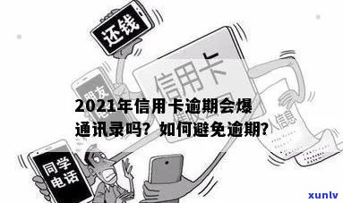 2021年信用卡逾期还款是否会影响个人通讯录？