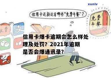 2021年信用卡逾期还款是否会影响个人通讯录？