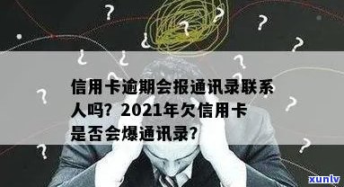 2021年信用卡逾期还款是否会影响个人通讯录？