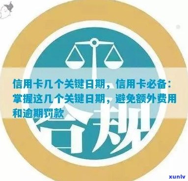 如何查看、填写信用卡的关键日期，以及理解信用卡日期含义