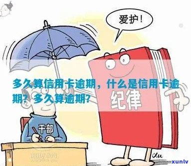 信用卡什么时算逾期