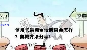 信用卡逾期三十天后果全面解析：影响、处理 *** 与预防措一应俱全！